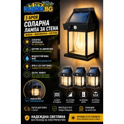 Комплект 3 броя соларни LED лампи за стена с датчик за движение