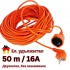 Удължителен кабел 50 метра